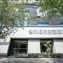 智翔恒悦主题酒店(城市学院店)