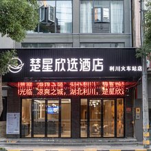 楚星欣选酒店(利川火车站店)