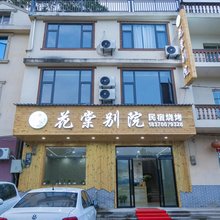 望仙谷花棠别院民宿