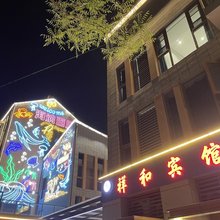 祥和宾馆(日照第三海水浴场店)
