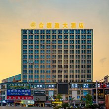 黔西合德盈大酒店(高铁站店)