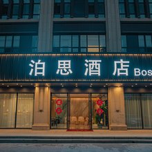 泊思酒店(赤峰高铁站店)