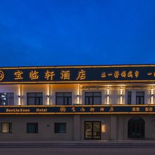 天津宝临轩酒店