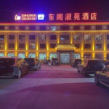 东阁淑苑酒店(大滩店)
