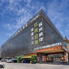 佛山南海艾菲特大酒店(大沥汽车站店)