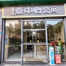 惠州壹公寓(惠阳淡水壹中心店)