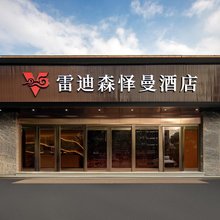 杭州雷迪森怿曼酒店(临平万达广场店)