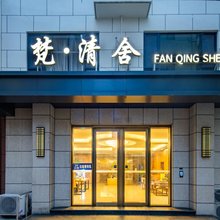 梵清舍酒店(运城职业技术大学店)