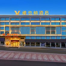 维也纳酒店(全南国际商贸城店)