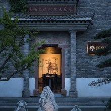 西安永乐大槐树温泉民宿(白鹿仓景区店)
