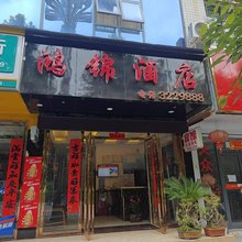 赫章鸿锦酒店(赫章县人民医院夜郎广场店)