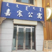 额济纳旗嘉宸公寓