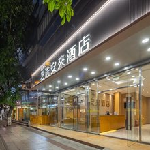 艺选安來酒店(三亚湾第一市场店)