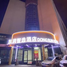 东润智选酒店(古陌早市威高广场店)