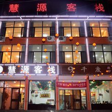 慧源客栈(五台山站店)