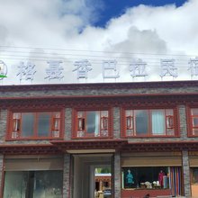 格聂香巴拉民宿