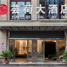 重庆芸荷大酒店