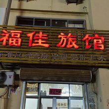 福佳旅馆