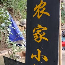重渡沟2号院农家小炒民宿