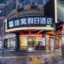 途窝假日酒店(吾悦广场店)