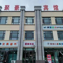 乌苏聚豪宾馆
