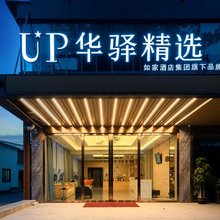 如家UP华驿精选(广州白云机场店)