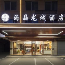 海晶龙城酒店(万达广场店)