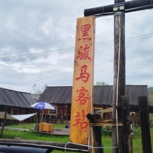 白哈巴黑骏马客栈