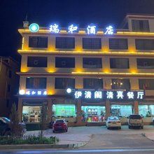 瑞和酒店