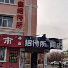满洲里铁鑫宾馆