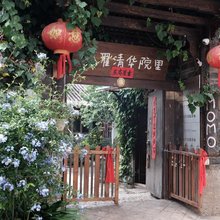 翟清华院里