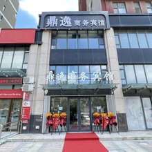 鼎逸商务宾馆(长春一汽远创樾府店)