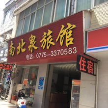 南北泉旅馆