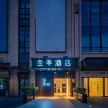 全季酒店(成都金楠天街店)