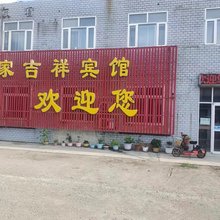 葛家吉祥宾馆