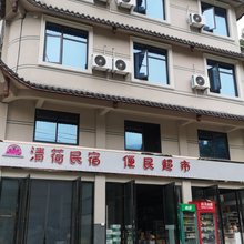 恩施清荷民宿