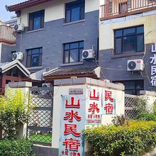 山水民宿(尼山圣境店)