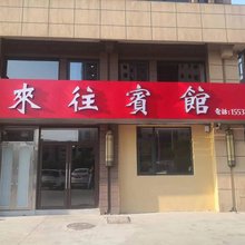 宝丰县来往宾馆