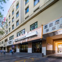 格尔木樊桐嘉玺酒店(昆仑公园世邦广场店)