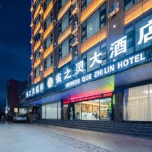 印象雀之灵大酒店(昆明长水国际机场店)