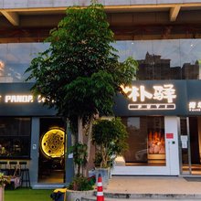 朴驿青年公寓