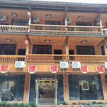 雷山郎德俊福民宿