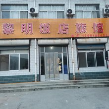 邹平黎明饭店旅馆