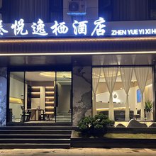大理臻悦逸栖酒店(大理附属医院店)