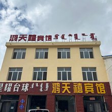 鸿天禧宾馆