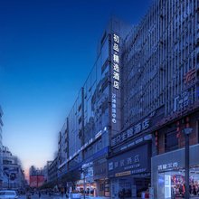 初品·精选酒店(成都春熙路太古里店)