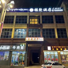 阿坝县福聚酒店