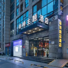 长沙非特主题酒店(麓谷公园地铁站店)