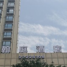 翰庭酒店