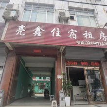 渭南亮鑫商务宾馆